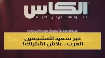 بث مجاني لكأس العرب 2025 عبر Al Kass بجودة 4K يكسر احتكار النقل التلفزيوني 1